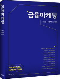 금융마케팅 : 연세경영연구소 총서 시리즈 2017-1