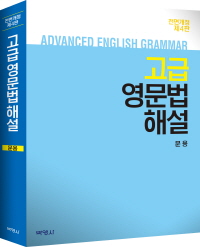 고급영문법해설(제4개정판)