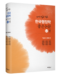 한국행정학 좋은 논문 12선