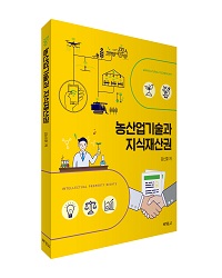 농산업기술과 지식재산권