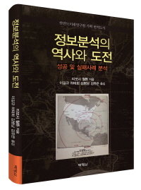 정보분석의 역사와 도전-성공 및 실패사례 분석-