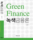 녹색금융론 [2011년 우수학술도서]