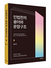 민법전의 용어와 문장구조