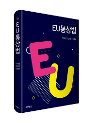 EU통상법