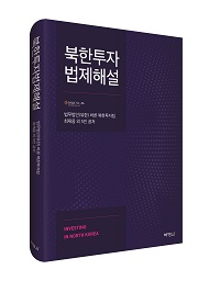 북한투자 법제해설