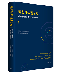 탈린매뉴얼 2.0