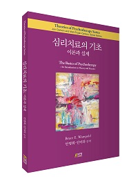 심리치료의 기초