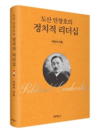 도산 안창호의 정치적 리더십
