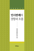 2000년대 민사판례의 경향과 흐름[우수학술도서 선정]