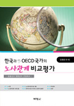 한국과 OECD 국가의 노사관계 비교평가[우수학술도서 선정]