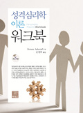 성격심리학 이론 워크북 (제5판)