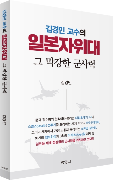 김경민 교수의 일본자위대 그 막강한 군사력