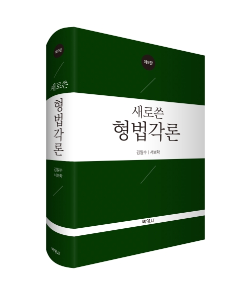 새로쓴 형법각론 (제9판)
