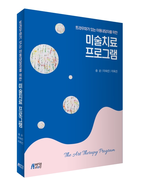 미술치료프로그램