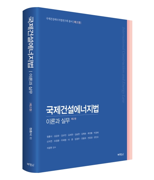 국제건설에너지법:이론과실무[제2권]