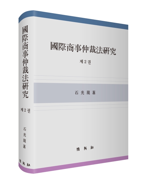 국제상사중재법연구 2권