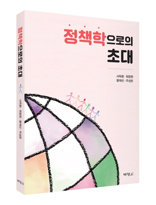 정책학으로의 초대