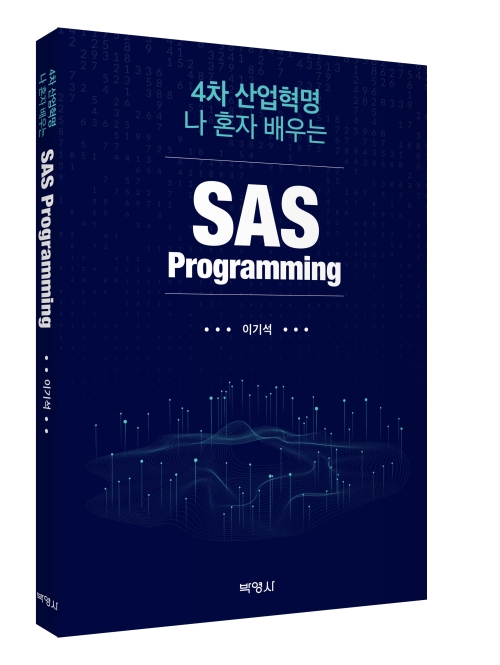 4차 산업혁명 나 혼자 배우는 SAS Programming