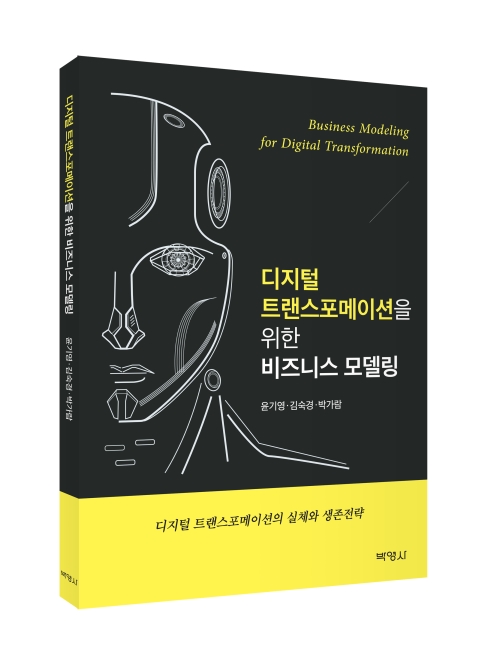 디지털 트랜스포메이션을 위한 비즈니스 모델링