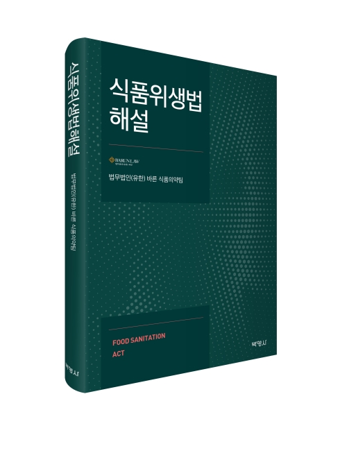 식품위생법해설