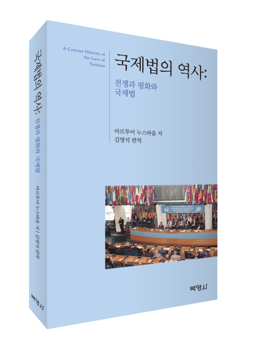 국제법의 역사 : 전쟁과 평화와 국제법