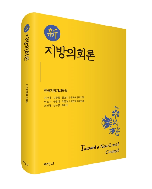 신지방의회론
