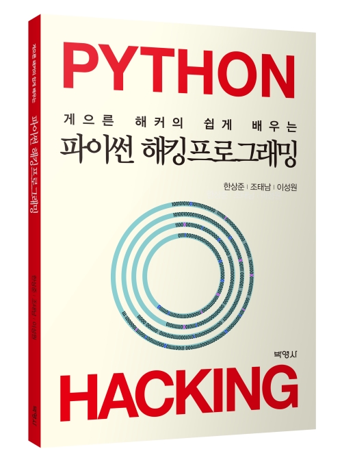 게으른 해커의 쉽게 배우는 파이썬 해킹프로그래밍