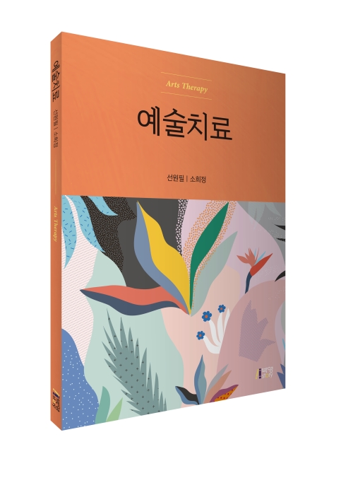 예술치료