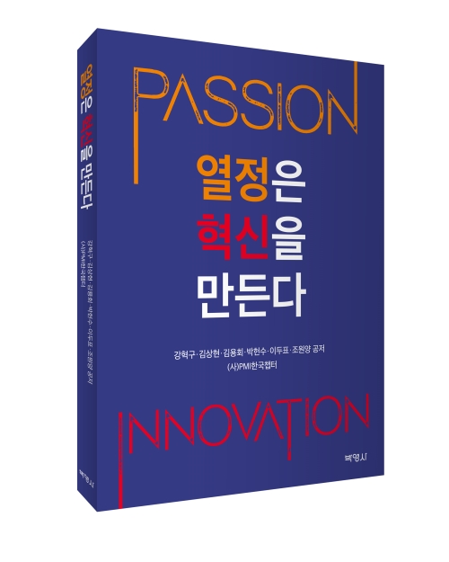 열정은 혁신을 만든다