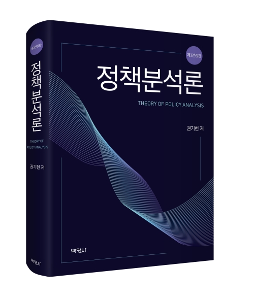정책분석론(제2전정판)