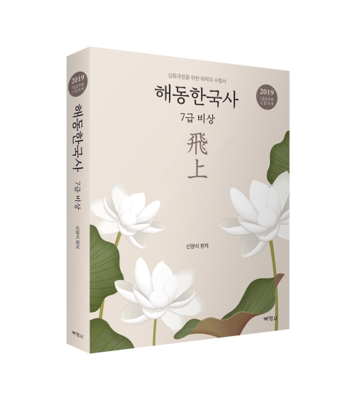 2019 해동한국사 7급 비상