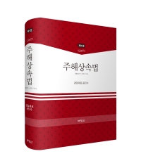 주해상속법-제1권-