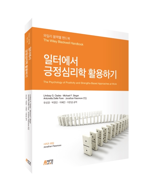 일터에서 긍정심리학 활용하기