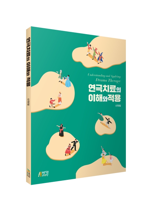연극치료의 이해와 적용