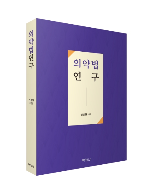 의약법연구