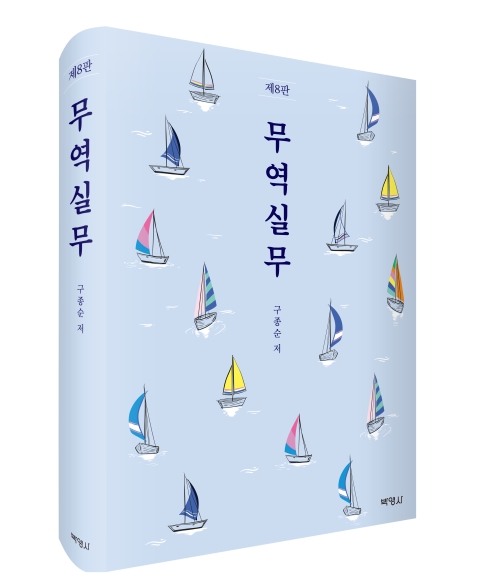 무역실무(제8판)