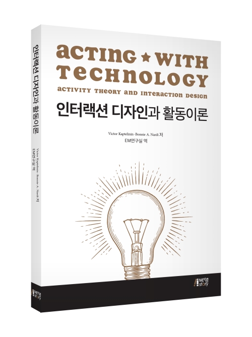 인터랙션 디자인과 활동이론
