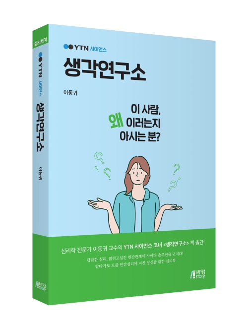 YTN사이언스 생각연구소