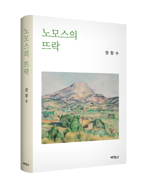 노모스의 뜨락