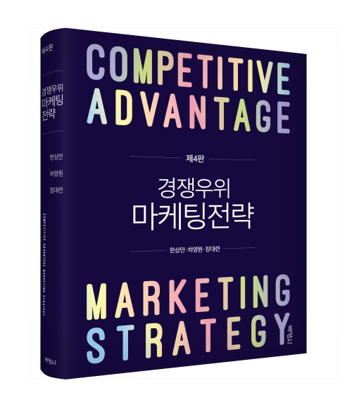 경쟁우위 마케팅전략 (제4판)