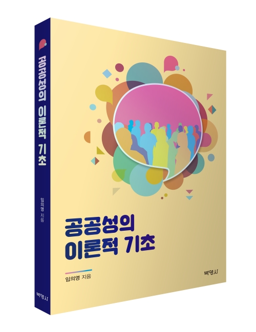 공공성의 이론적 기초