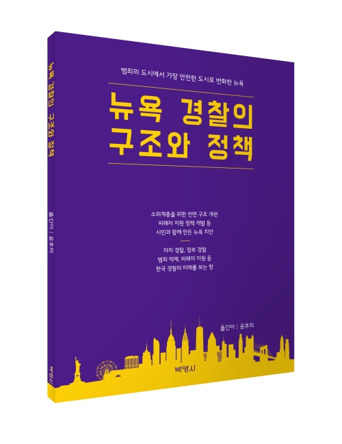 뉴욕경찰의 구조와 정책