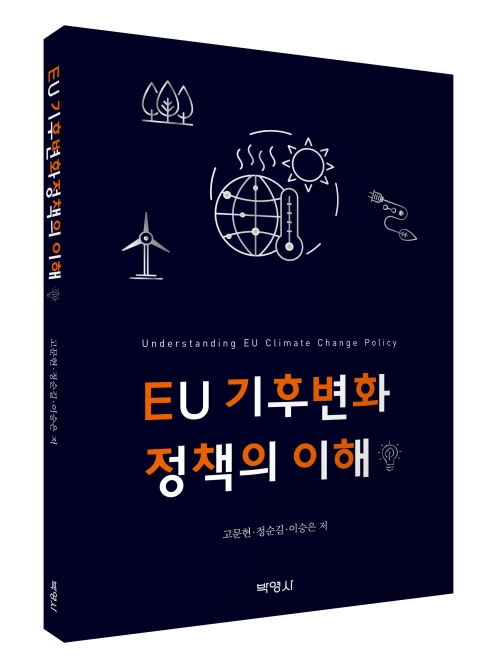EU 기후변화정책의 이해