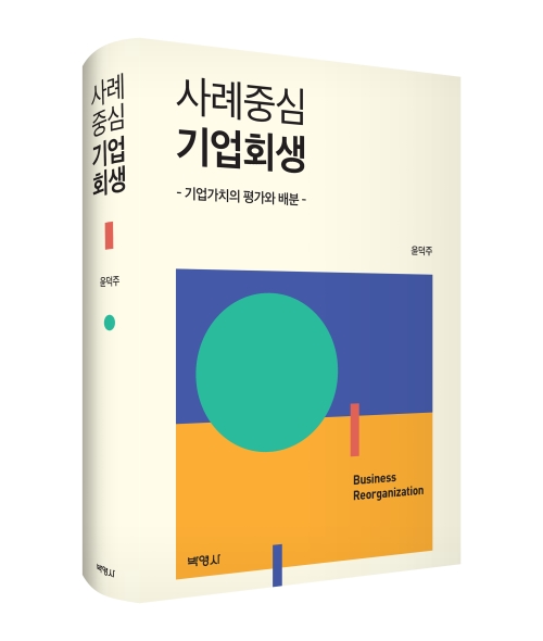 사례중심 기업회생