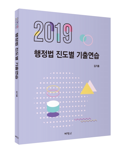 2019 행정법 진도별 기출연습