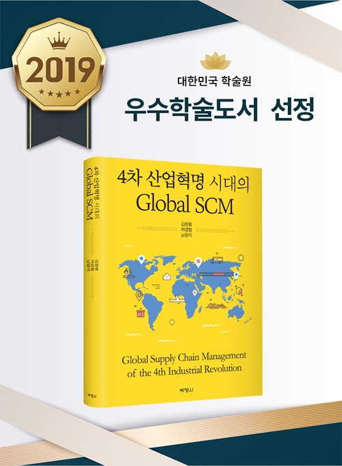 4차 산업혁명 시대의 Global SCM