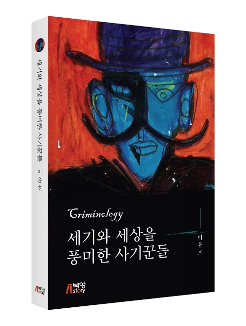 세기와 세상을 풍미한 사기꾼들