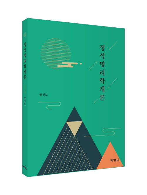 정석명리학개론