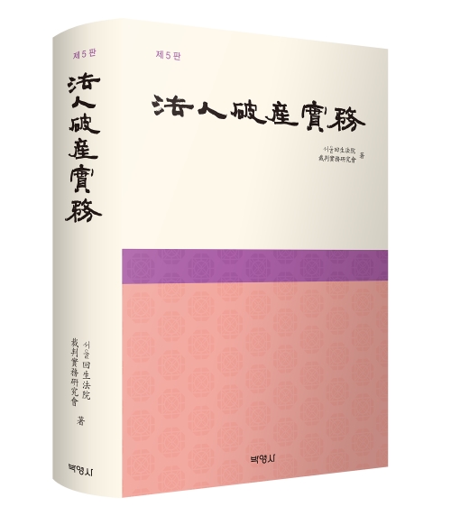 법인파산실무(제5판)