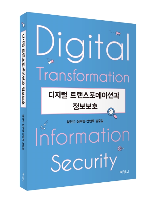 디지털 트랜스포메이션과 정보보호